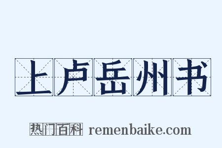 上卢岳州书是什么意思的图片